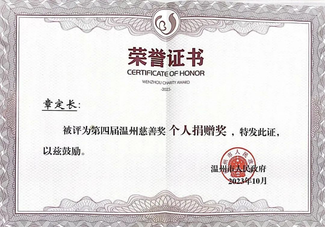 第四屆“溫州慈善獎”獲獎名單公布！凱奇集團董事長章定長榮獲表彰